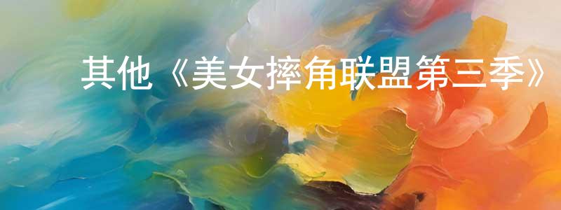 ﻿仇牧的个人主页,﻿其他《美女摔角联盟第三季》迅雷下载/在线观看/百度云-都市/情感-美剧天堂